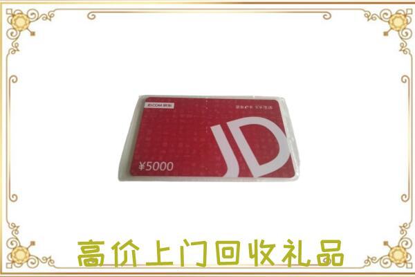 五华附近回收京东卡